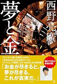 夢と金 (幻冬舎単行本) 夢と金 (幻冬舎単行本)