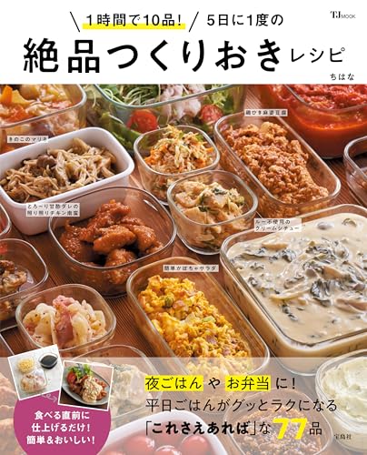 1時間で10品! 5日に1度の絶品つくりおきレシピ (TJMOOK)のサムネイル