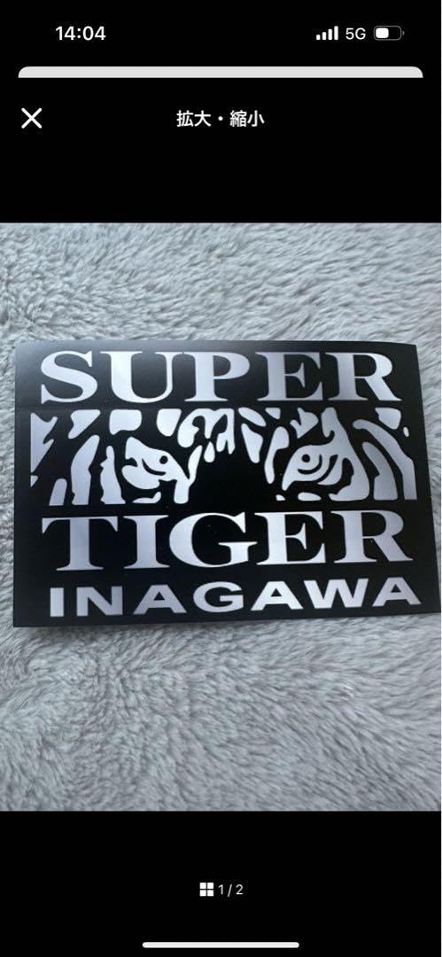いつも2525様 スーパータイガーイナガワステッカー60まい Amazon.co.jp: 期間限定右翼スーパータイガーイナガワステッカー