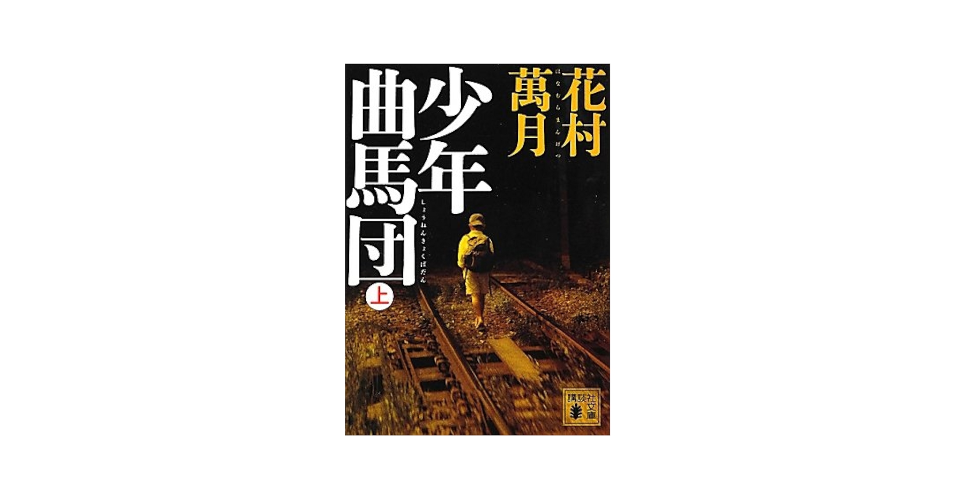 花村萬月　重金青年団 初版 1990年【初版、希少本、単行本】 重金属青年団 (角川文庫 は 16-1) | 花村 萬月 |本 | 通販 | Amazon