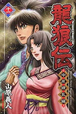 龍狼伝 中原繚乱編(11) (月刊マガジンコミックス) | 山原 義人 |本