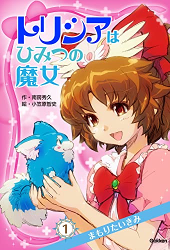 まもりたいきみ トリシアはひみつの魔女