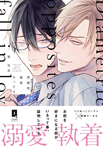 両極性偏愛セックス