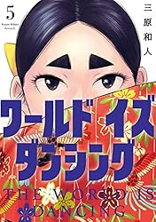 ワールド イズ ダンシング（4） (モーニングコミックス) | 三原和人
