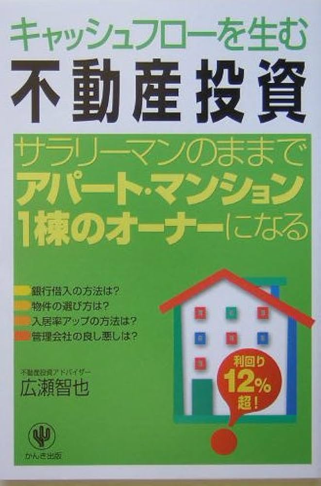 キャッシュフローを生む不動産投資 | 広瀬 智也 |本 | 通販 | Amazon