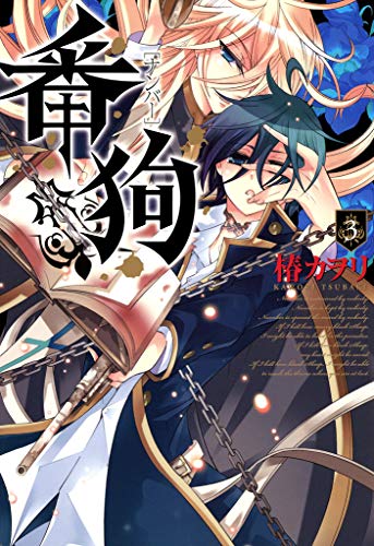 番狗 ナンバー ３巻 コミックアヴァルス 椿カヲリ マンガ Kindleストア Amazon