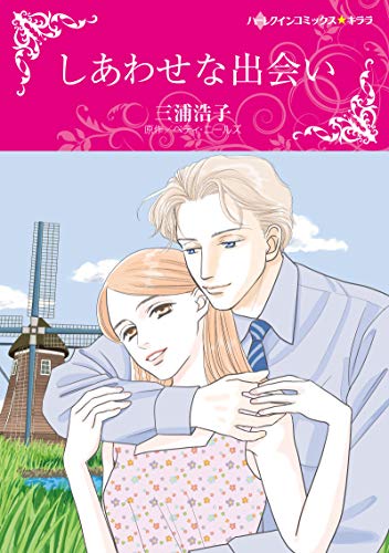 『しあわせな出会い』1巻