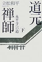 道元禅師 下 448780213X Book Cover