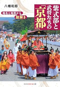 地名と地形から謎解き　紫式部と武将たちの「京都」 (光文社知恵の森文庫 tや 5-6)