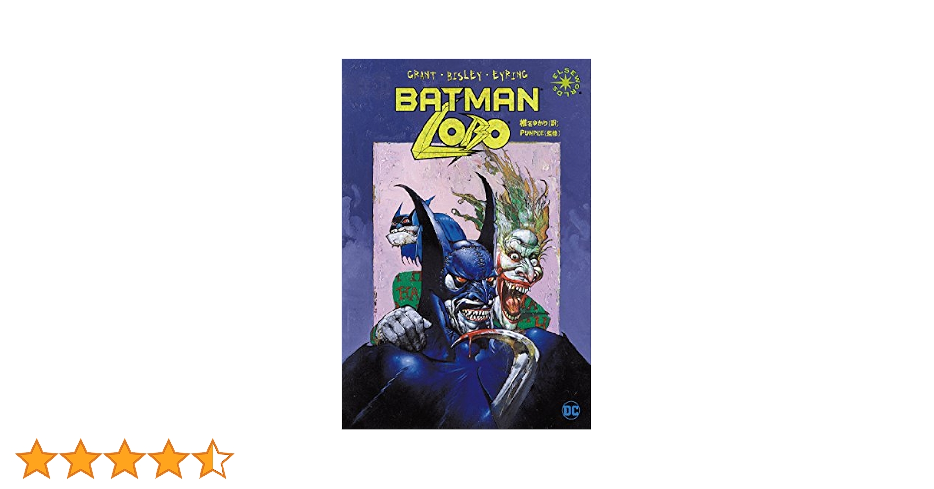 日本語版　LOBO　邦訳アメコミ　ロボ　バットマン BATMAN LOBO / LOBO AUTHORITY:HOLIDAY HELL | アラン・グラント