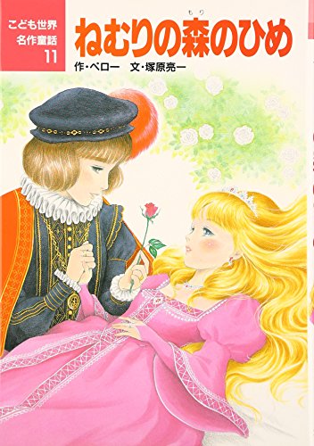 ねむりの森のひめ (こども世界名作童話 11)