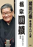 落語の極 平成名人10人衆 橘家円蔵 [DVD]