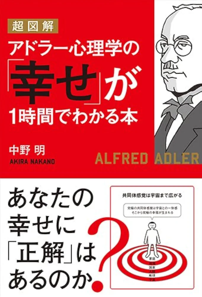 超図解 アドラー心理学の「幸せ」が1時間でわかる本 | 中野明