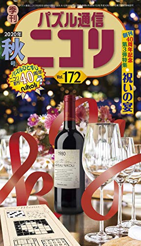 PDFダウンロード パズル通信ニコリVol.172 バイ