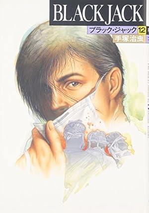 ブラック・ジャック (4) (BLACK JACK) | 手塚 治虫 |本 | 通販