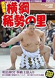 祝誕生! 第72代横綱 稀勢の里 (サンケイスポーツ特別版)