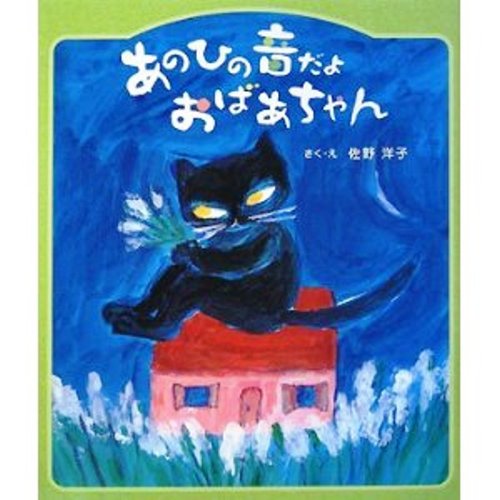 あのひの音だよおばあちゃん (フレーベル幼年どうわ文庫 (20))
