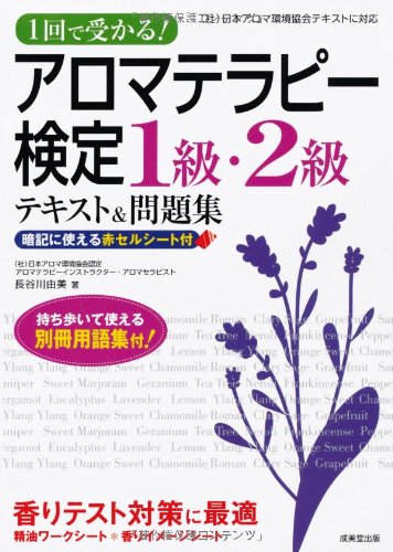 PDFダウンロード 1回で受かる! アロマテラピー検定1級・2級テキスト&問題集 バイ