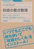 Point arrangement of politics and economics - Handbook ISBN: 4053030544 (2010) [Japanese Import] 4053030544 Book Cover