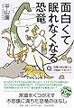 面白くて眠れなくなる恐竜