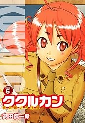 ククルカン 史上最大の作戦 新装版 1 | 高田慎一郎 | マンガ | Kindle