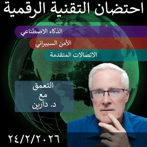 27 فبراير 2026 | تحديات دمج الذكاء الاصطناعي في التحول الرقمي الحكومي