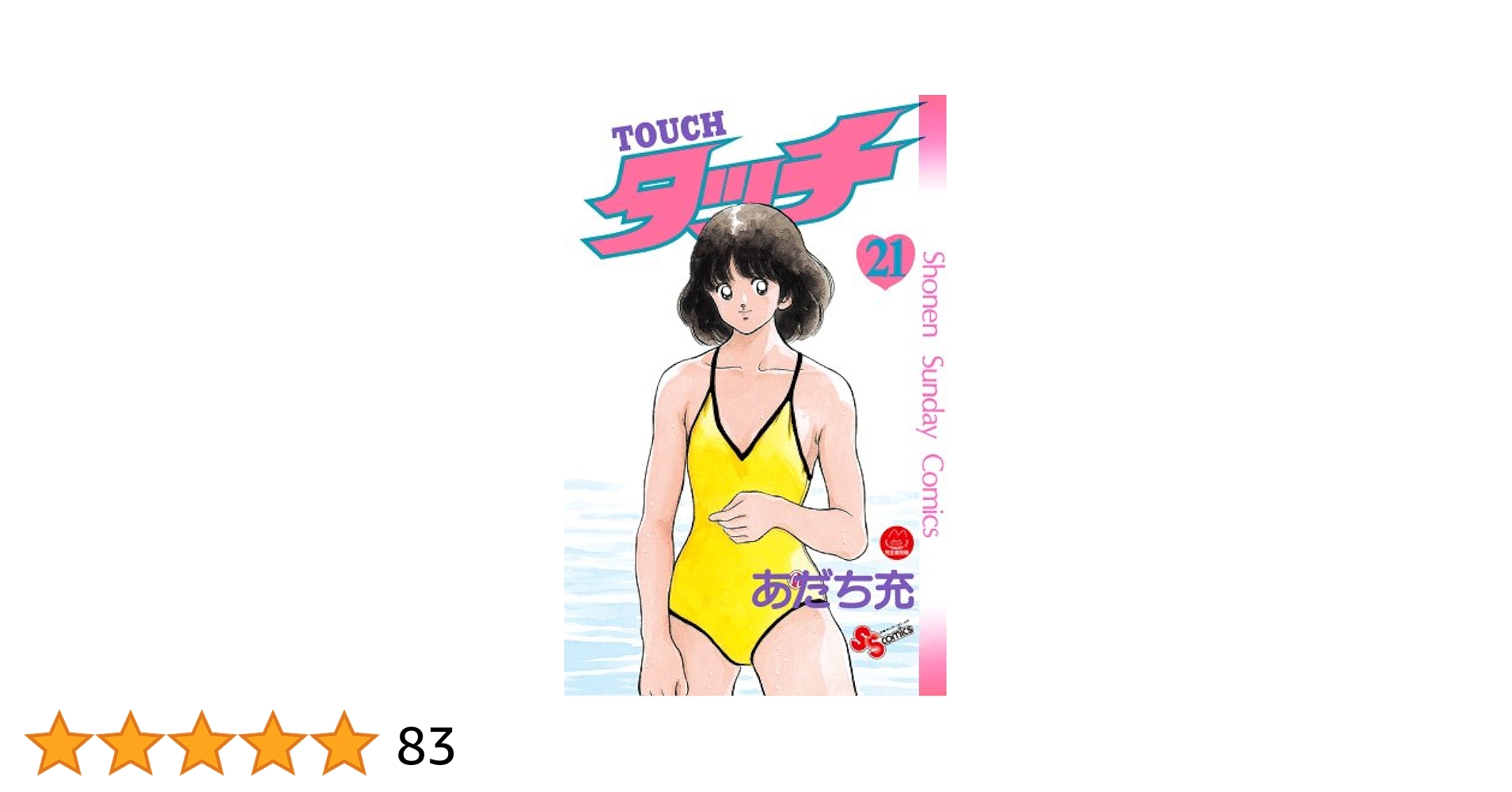 タッチ 完全復刻版 (21) (少年サンデーコミックス) | あだち 充