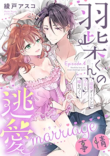 羽柴くんの逃愛marriage(マリッジ)事情 ~溺愛ダーリンは今日も嘘をつく~ Episode.4《Pinkcherie》