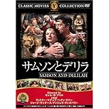 サムソンとデリラ [DVD] FRT-061