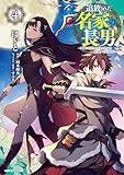 追放された名家の長男 ~馬鹿にされたハズレスキルで最強へと昇り詰める~ 4 (MFC)
