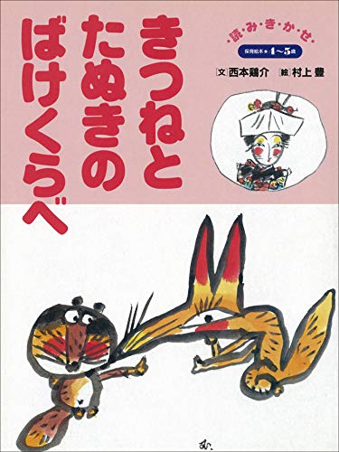 きつねとたぬきのばけくらべ ～【デジタル復刻】語りつぐ名作絵本～
