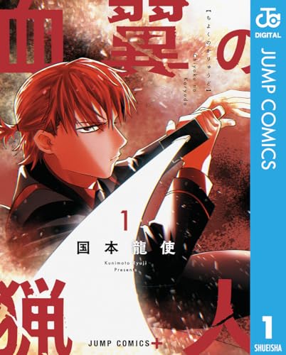 血翼の猟人 1 (ジャンプコミックスDIGITAL)の表紙