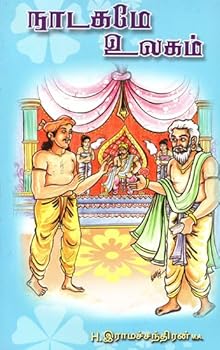 Paperback World is Drama- Full Jovial Drama (Tamil) [Tamil] Book