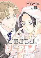 ひきこもりリーズン［ばら売り］　story01