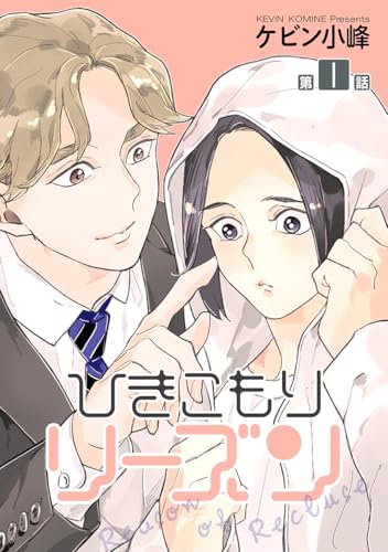 ひきこもりリーズン［ばら売り］　story01 (花丸漫画)