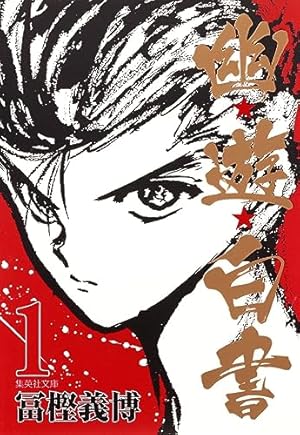 幽遊白書 飛影 セル画 冨樫義博 集英社 週刊少年ジャンプ② 幽☆遊☆白書 2 (集英社文庫(コミック版)) | 冨樫 義博 |本 | 通販