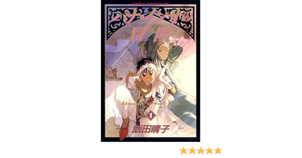 パナ インサの冒険 1 あすかコミックスdx 飯田 晴子 少女マンガ Kindleストア Amazon パナ インサの冒険 1 あすかコミックスdx 飯田 晴子 少女マンガ Kindleストア Amazon