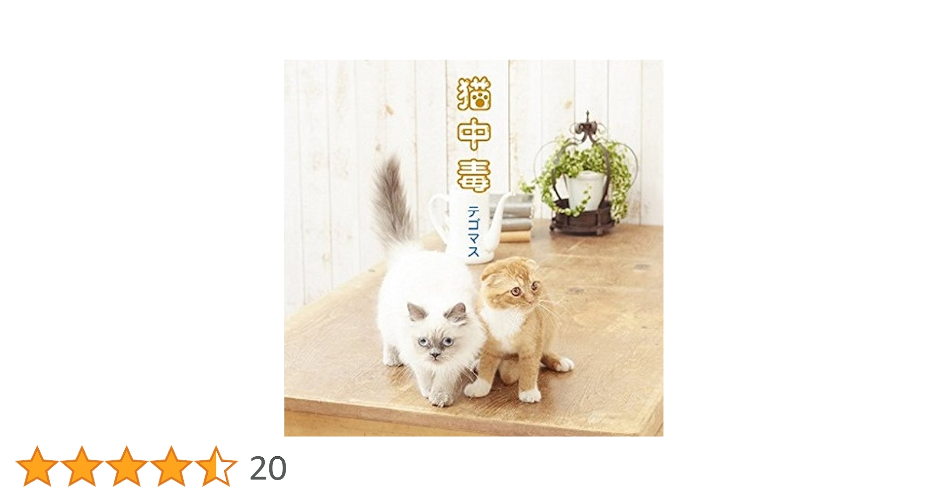 猫中毒 猫中毒｜NEWS｜ELOV-Label