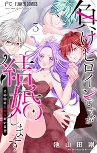 負けヒロインですが結婚します～この中に私の夫がいる！？～【マイクロ】（３） (フラワーコミックス)
