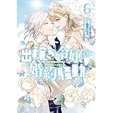 出稼ぎ令嬢の婚約騒動　次期公爵様は婚約者に愛されたくて必死です。: 6【電子限定描き下ろし付き】 (ZERO-SUMコミックス)