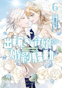 出稼ぎ令嬢の婚約騒動　次期公爵様は婚約者に愛されたくて必死です。: 6【電子限定描き下ろし付き】 (ZERO-SUMコミックス)