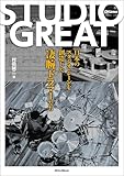 STUDIO GREAT～日本のスタジオ・シーンを創造した凄腕ドラマーたち～