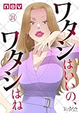 ワタシはいいの、ワタシはね(24) (コミックなにとぞ)