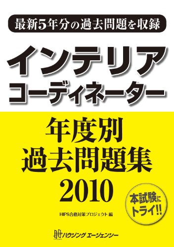 無料電子書籍アプリ インテリアコーディネーター年度別過去問題集〈2010〉 バイ