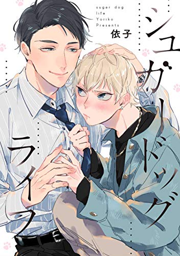 シュガードッグライフ　連載版: 6 (gateauコミックス)