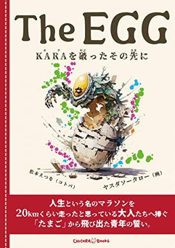 The EGG　KARAを破ったその先にのサムネイル