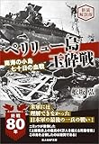 ペリリュー島玉砕戦　南海の孤島七十日間の血戦　新装解説版 (光人社ＮＦ文庫)