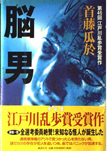 Amazon.co.jp: 脳男 : 首藤 瓜於: 本