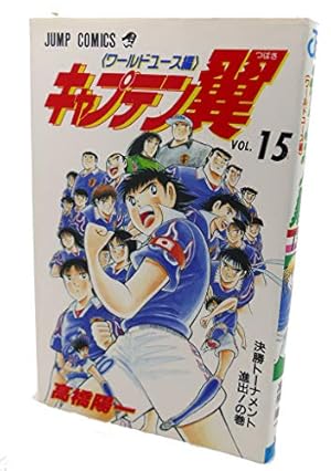 キャプテン翼 ワールドユース編 7 成長した戦士たちの巻 (ジャンプ