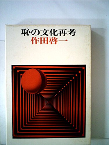 恥の文化再考 (1976年)のサムネイル